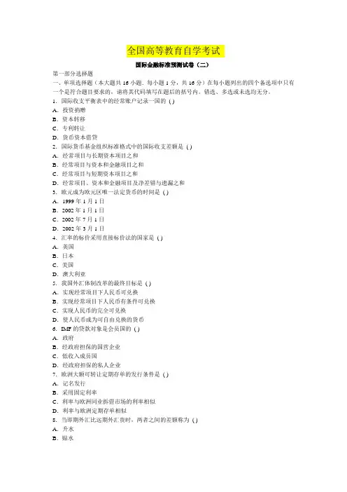 国际金融标准预测试卷答案二