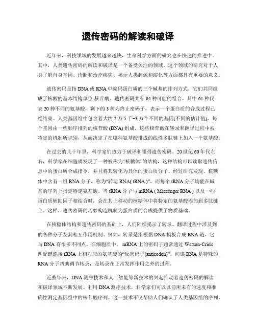 遗传密码的解读和破译