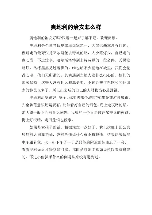 奥地利的治安怎么样