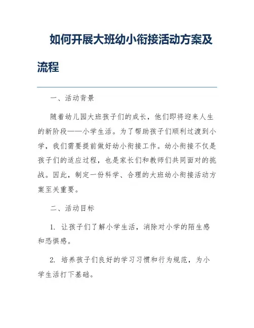 如何开展大班幼小衔接活动方案及流程