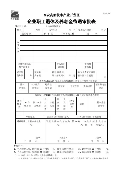 企业职工退休及养老金待遇审批表.doc