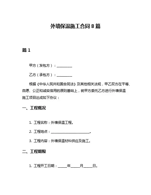 外墙保温施工合同8篇