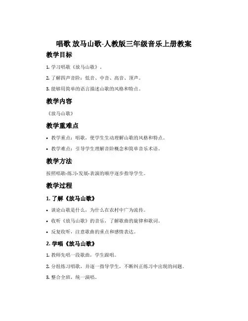 唱歌 放马山歌-人教版三年级音乐上册教案