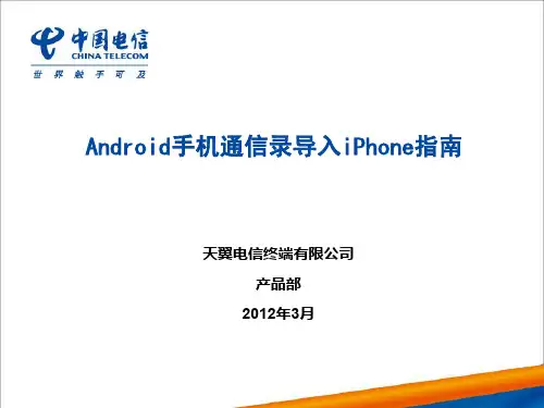 android手机通讯录导入iPhone指南