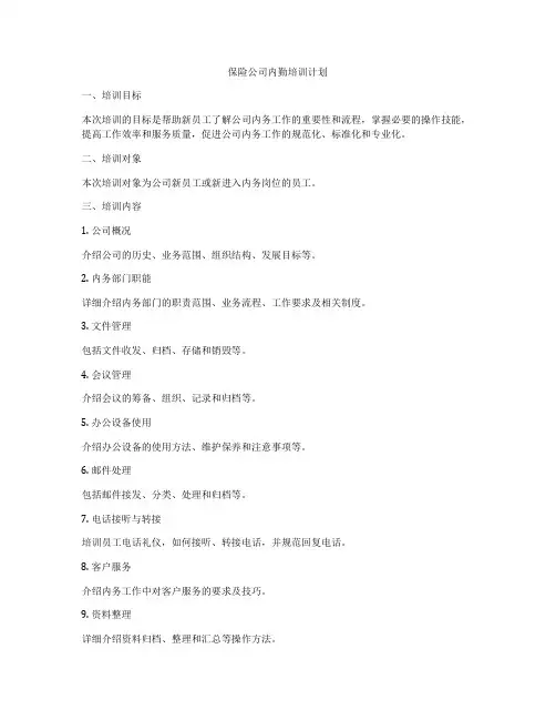保险公司内勤培训计划