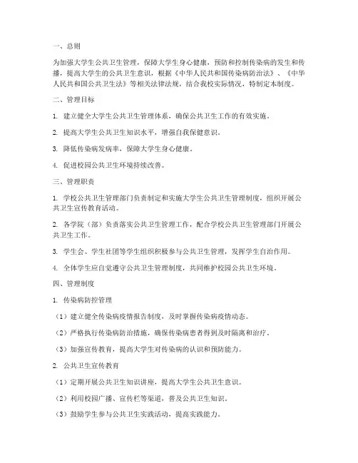 大学生公共卫生管理制度