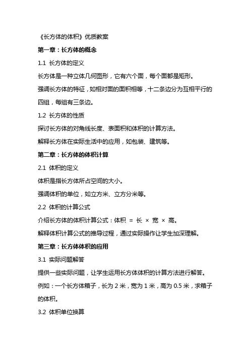 《长方体的体积》教案