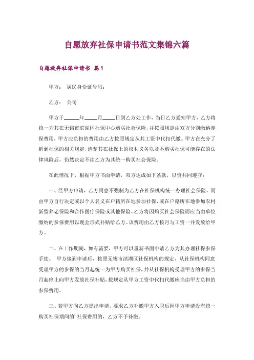 自愿放弃社保申请书范文集锦六篇