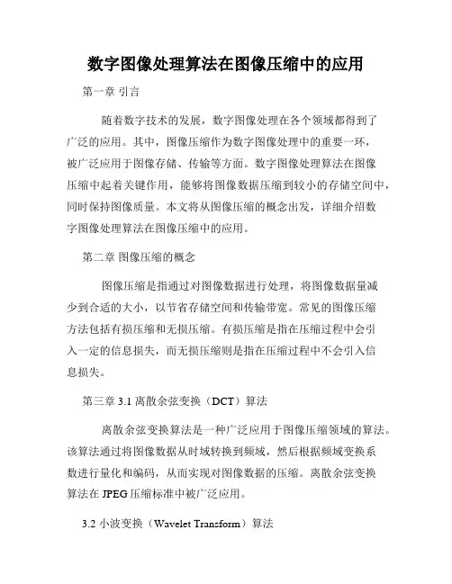 数字图像处理算法在图像压缩中的应用