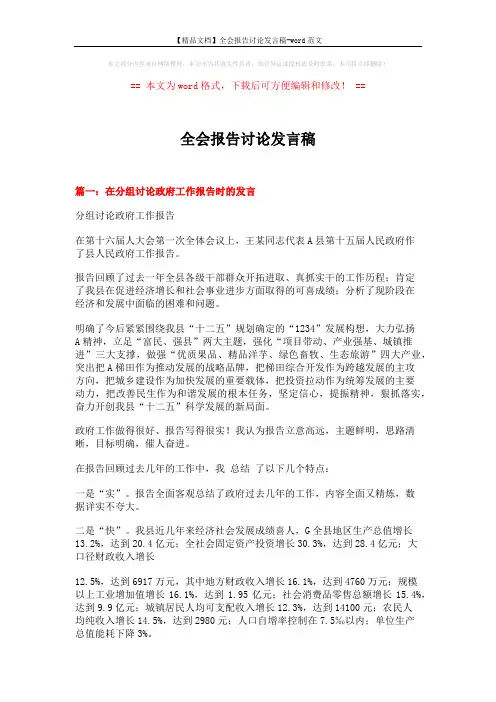 【精品文档】全会报告讨论发言稿-word范文 (6页)