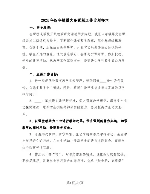 2024年四年级语文备课组工作计划样本（三篇）