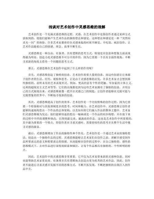 浅谈对艺术创作中灵感思维的理解