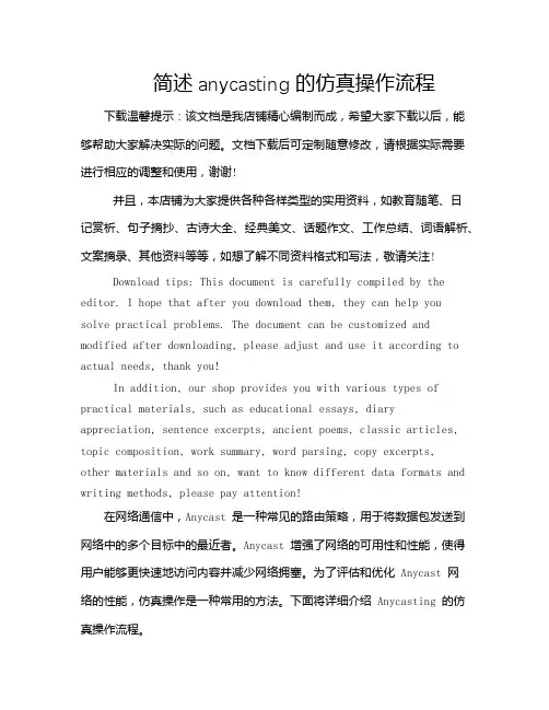 简述anycasting的仿真操作流程