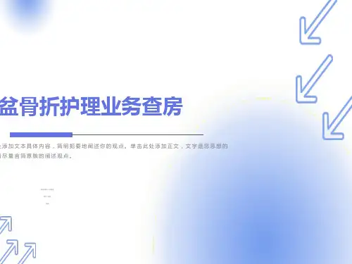 骨盆骨折护理业务查房