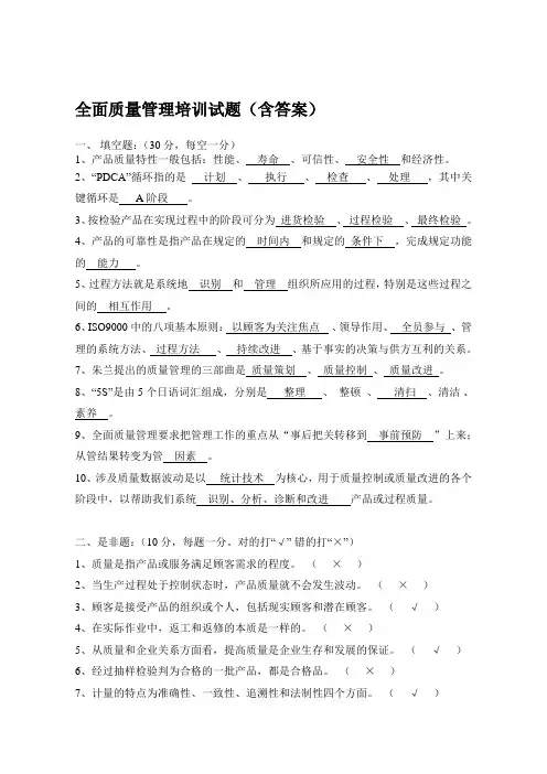 全面质量管理培训试题(含答案)