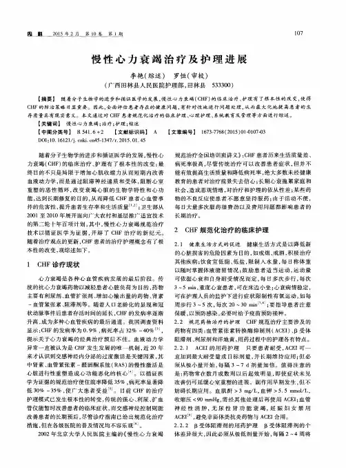 慢性心力衰竭治疗及护理进展