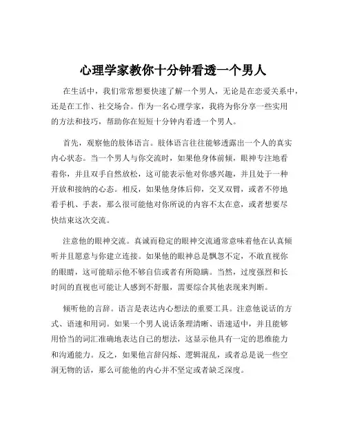 心理学家教你十分钟看透一个男人