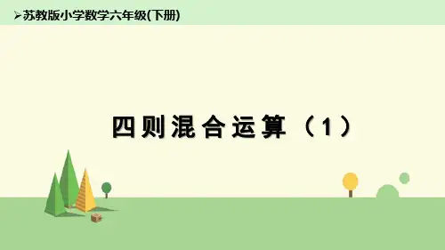 苏教版数学六年级下册 四则混合运算(1)