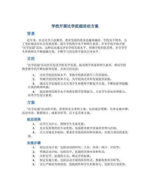 学校开展比学赶超活动方案