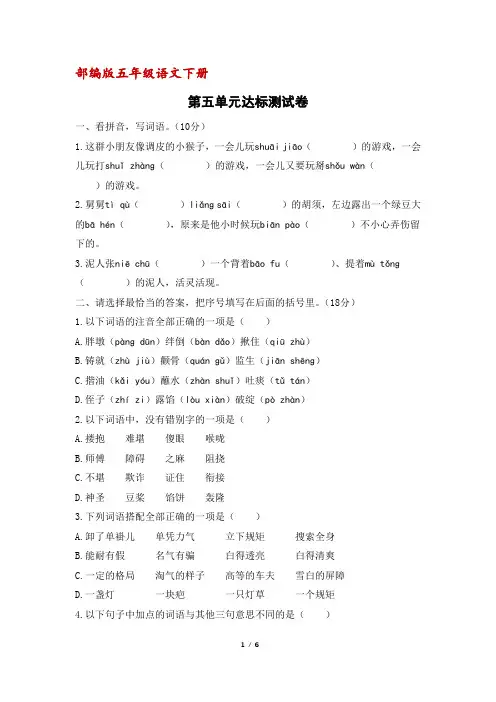(部编版)统编五年级语文下册第五单元达标测试卷(含答案)