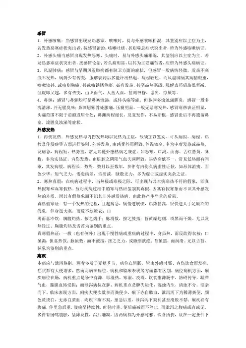 中医鉴别诊断