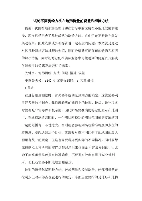 不同测绘方法在地形测量的误差和消除方法