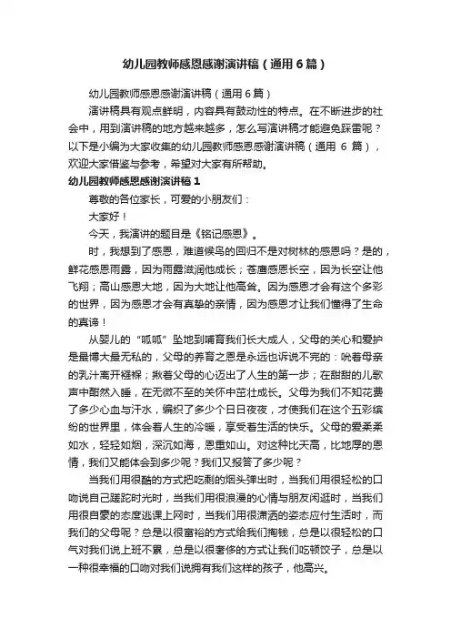 幼儿园教师感恩感谢演讲稿（通用6篇）
