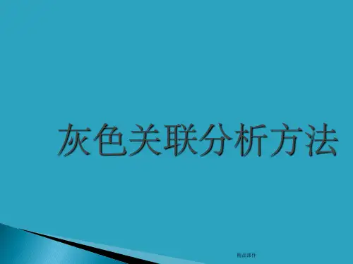 灰色关联分析法及其应用案例