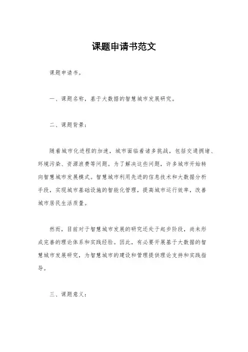 课题申请书范文