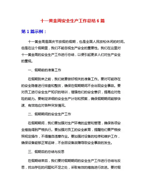 十一黄金周安全生产工作总结6篇