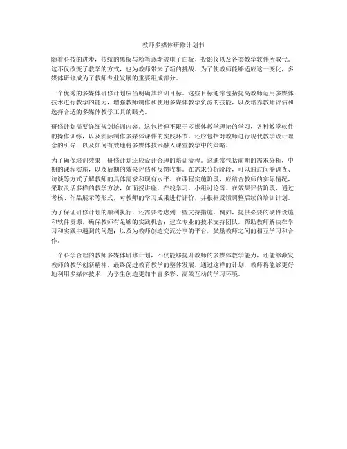 教师多媒体研修计划书
