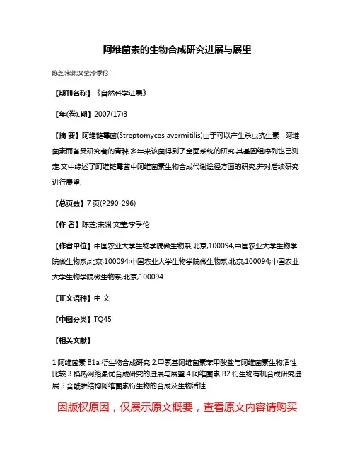 阿维菌素的生物合成研究进展与展望
