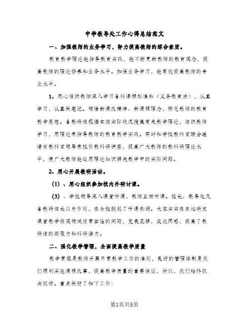 中学教导处工作心得总结范文（2篇）