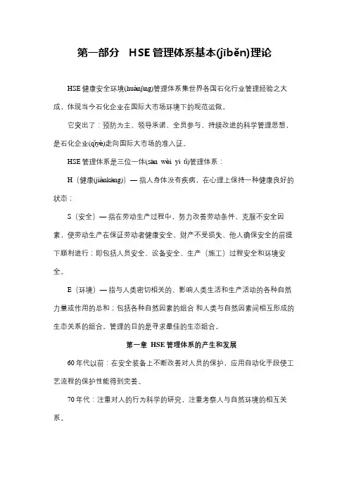 HSE管理体系基本理论
