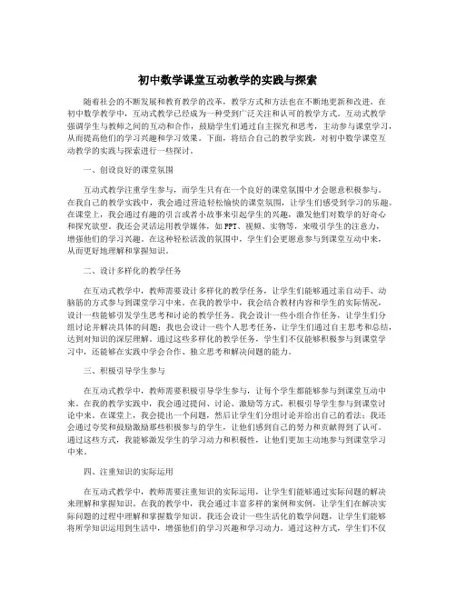 初中数学课堂互动教学的实践与探索