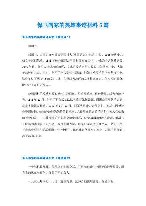 保卫国家的英雄事迹材料5篇