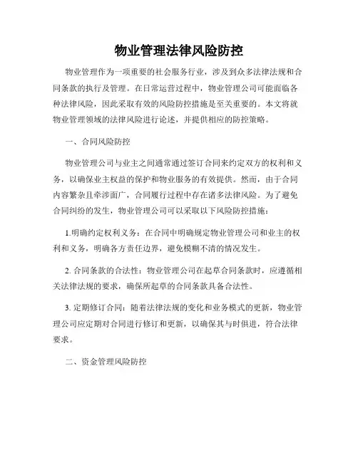 物业管理法律风险防控