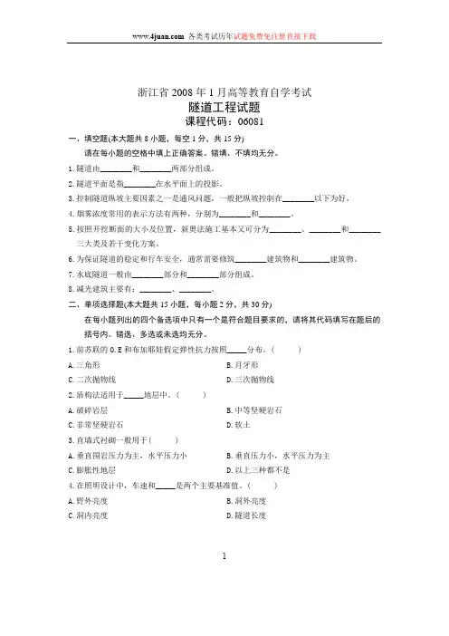 2008年1月浙江自学考试试题隧道工程试卷