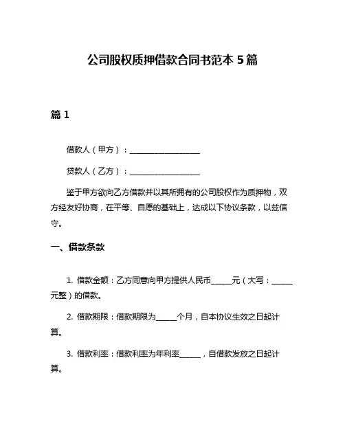 公司股权质押借款合同书范本5篇