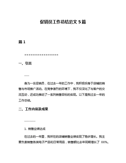 促销员工作总结范文5篇