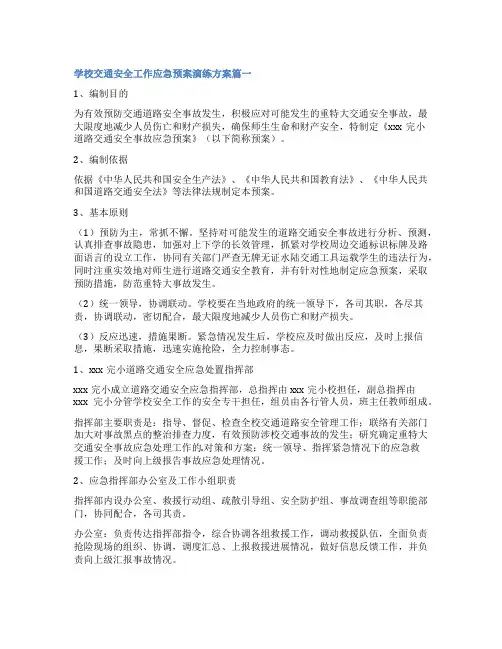 2023年学校交通安全工作应急预案演练方案大全(4篇)