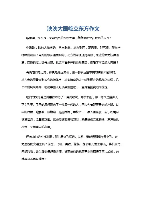 泱泱大国屹立东方作文