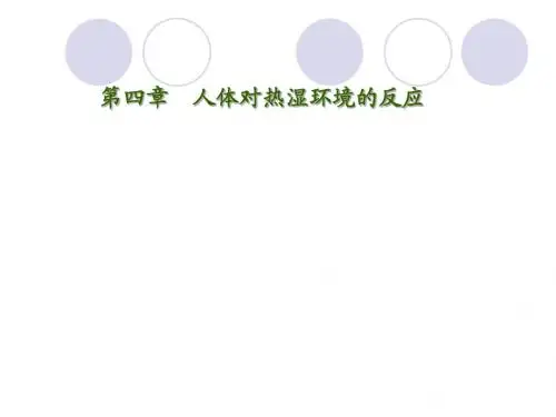 环境科学概论4人体对热湿环境的反应