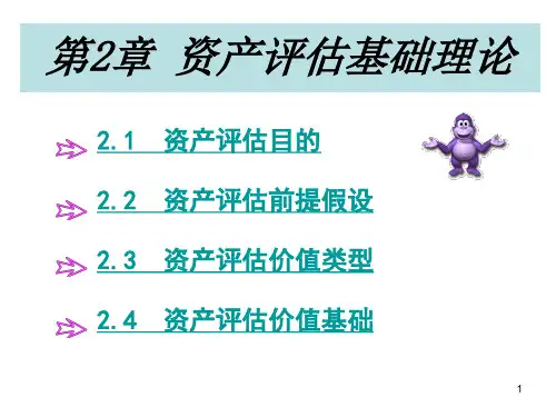 第2章 资产评估基础理论PPT课件