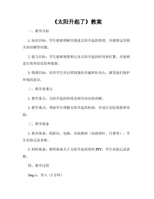 《太阳升起了》教案