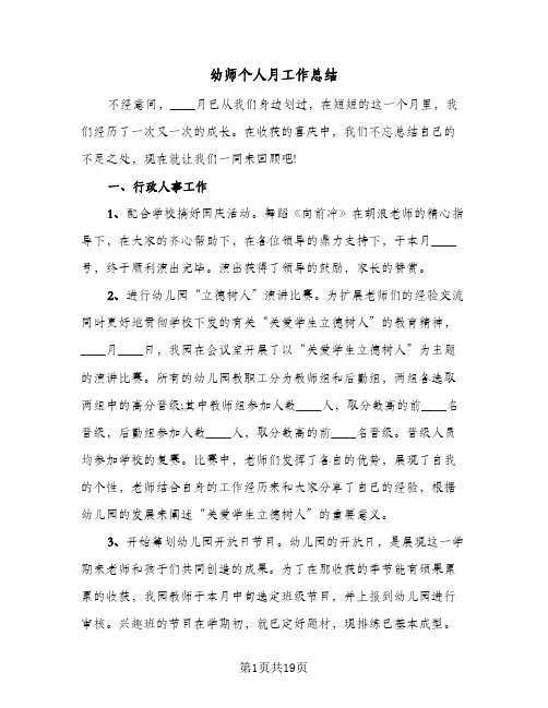 幼师个人月工作总结(6篇)