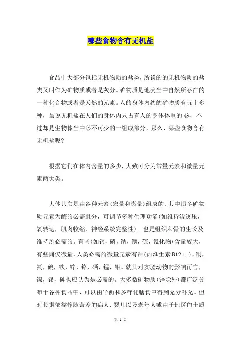 哪些食物含有无机盐