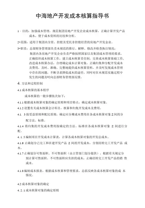 中海地产房地产开发成本核算指导书附开发成本估算一览表.doc