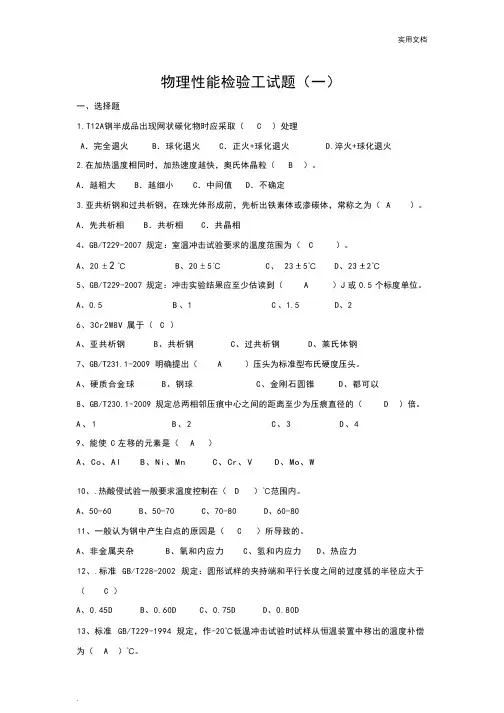 物理性能检验工试题