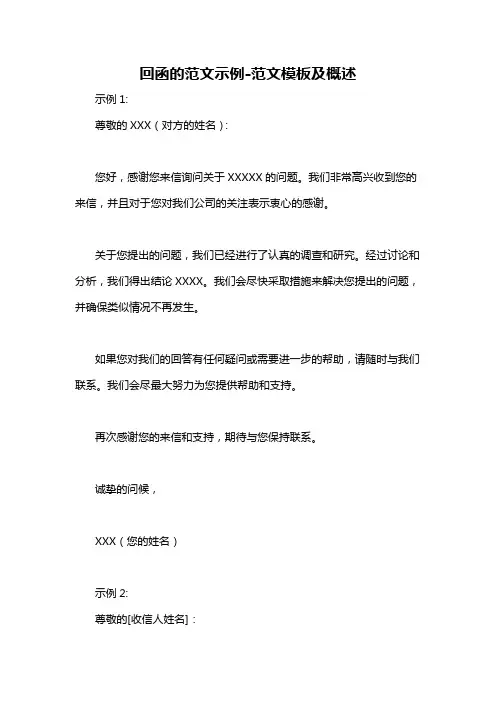 回函的范文示例-概述说明以及解释